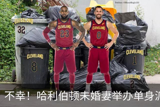 不幸！哈利伯顿未婚妻举办单身派对 其闺蜜度假期间骤逝年仅26岁