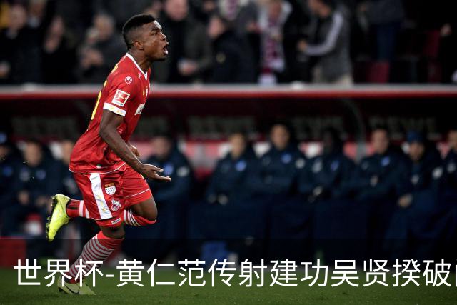世界杯-黄仁范传射建功吴贤揆破门 韩国2-1逆转捷克迎开门红