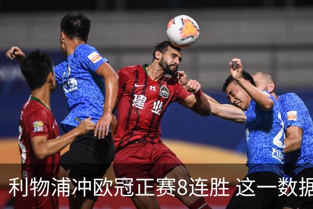 利物浦冲欧冠正赛8连胜 这一数据暗示国米难了?