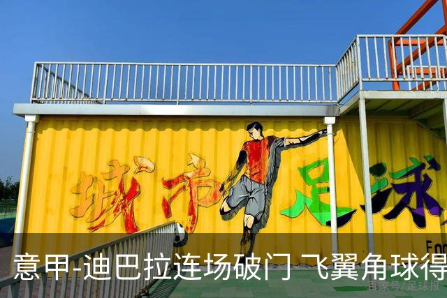 意甲-迪巴拉连场破门 飞翼角球得分 尤文2-0连胜