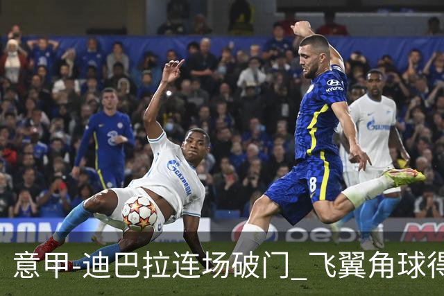 意甲-迪巴拉连场破门 飞翼角球得分 尤文2-0连胜