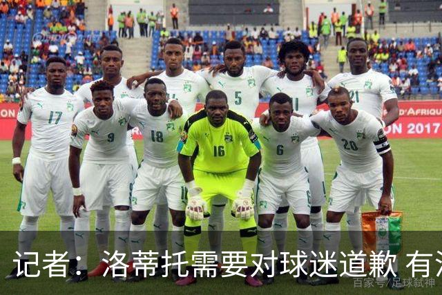 记者：洛蒂托需要对球迷道歉 有没有他拉齐奥都不会消失