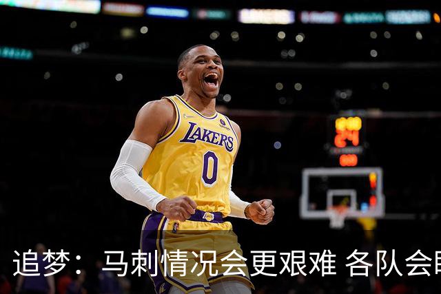 追梦：马刺情况会更艰难 各队会瞄着击败他们建队而不是尼克斯！