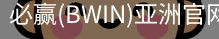 Bwin必赢